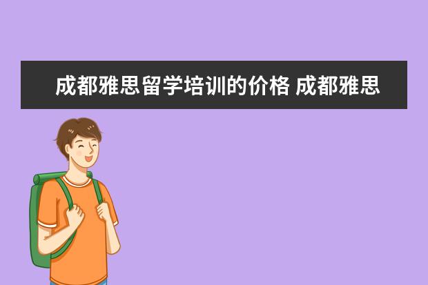 成都雅思留学培训的价格 成都雅思培训一般多少钱划算