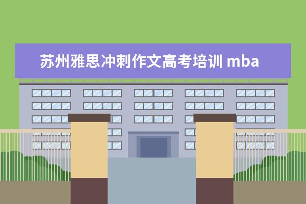 苏州雅思冲刺作文高考培训 mba的报考条件是什么
