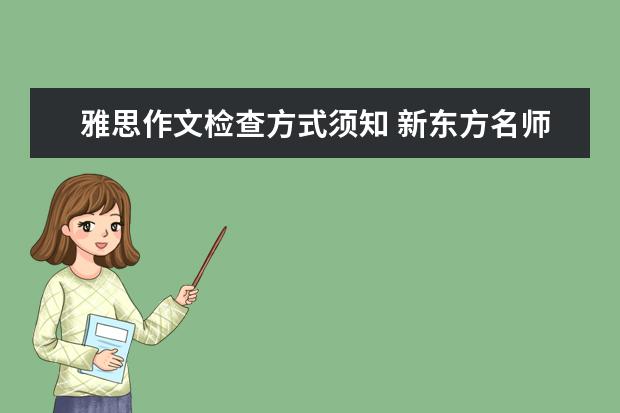 雅思作文检查方式须知 新东方名师权威解读雅思作文评分标准