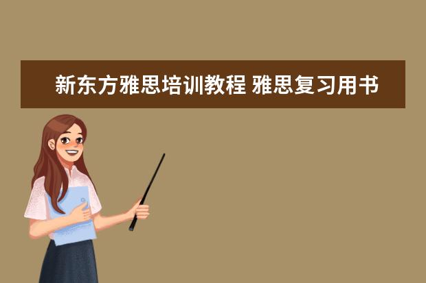 新东方雅思培训教程 雅思复习用书的顺序