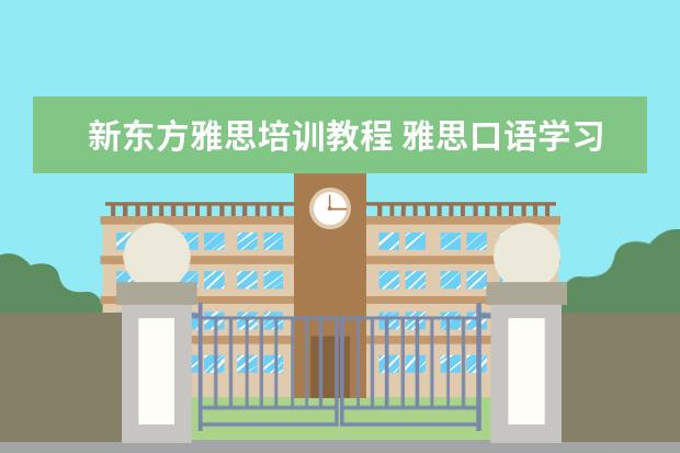 新东方雅思培训教程 雅思口语学习方法