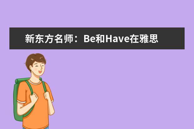 新东方名师：Be和Have在雅思作文中的妙用 雅思作文审题技巧
