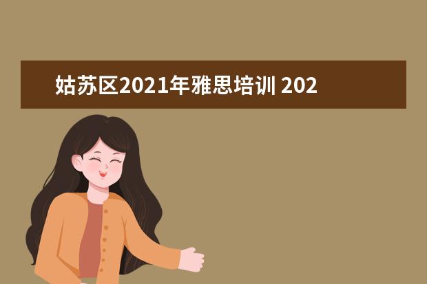 姑苏区2021年雅思培训 2021雅思考试南京考点有哪些?