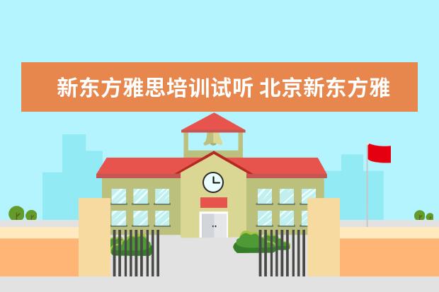 新东方雅思培训试听 北京新东方雅思班多少钱