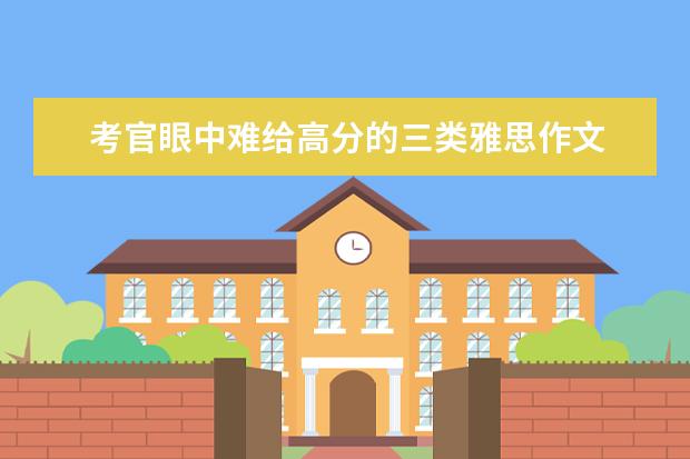 考官眼中难给高分的三类雅思作文 新东方名师权威解读雅思作文评分标准