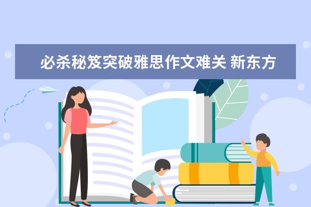 必杀秘笈突破雅思作文难关 新东方名师权威解读雅思作文评分标准