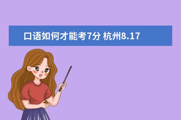 口语如何才能考7分 杭州8.17口语