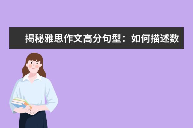 揭秘雅思作文高分句型：如何描述数字变化 新东方名师权威解读雅思作文评分标准