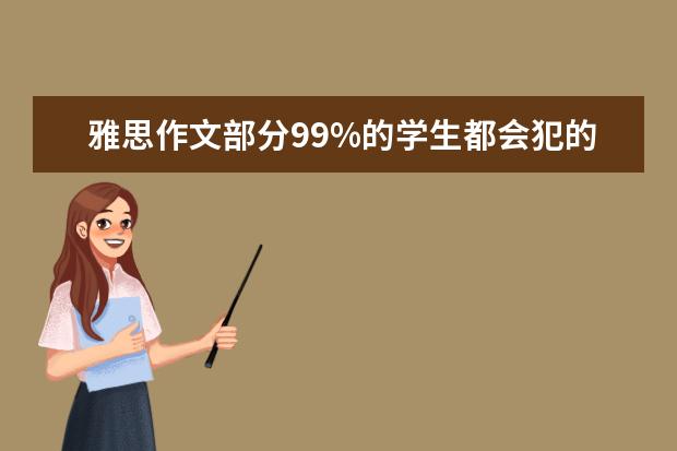 雅思作文部分99%的学生都会犯的问题有哪些 新东方名师：Be和Have在雅思作文中的妙用