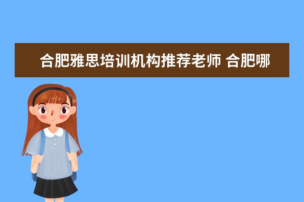 合肥雅思培训机构推荐老师 合肥哪家留学机构好?