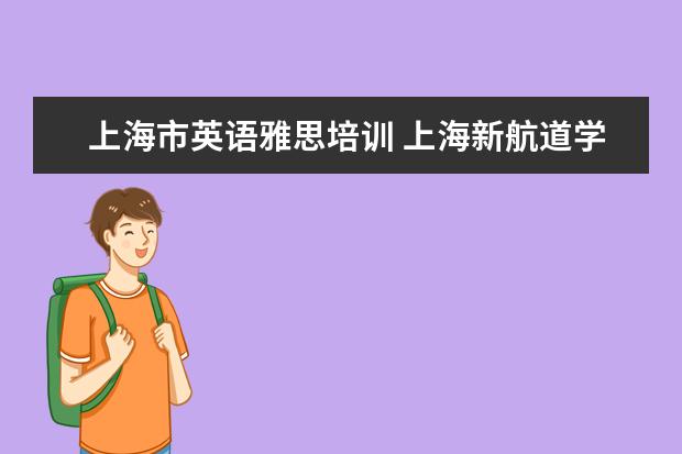 上海市英语雅思培训 上海新航道学校的师资力量