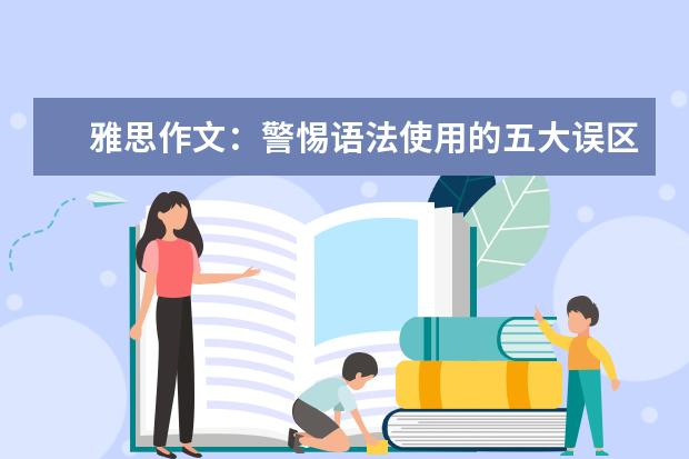 雅思作文：警惕语法使用的五大误区让表达精准 新东方名师权威解读雅思作文评分标准