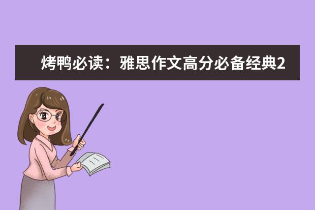 烤鸭必读：雅思作文高分必备经典20句 新东方名师权威解读雅思作文评分标准