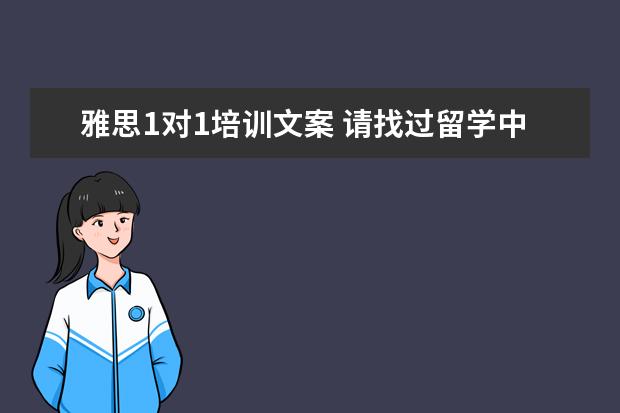 雅思1对1培训文案 请找过留学中介的人说一下,新东方前途出国中介怎么...