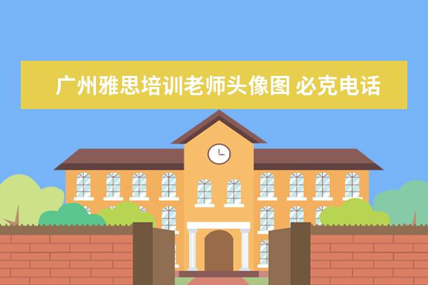 广州雅思培训老师头像图 必克电话英语