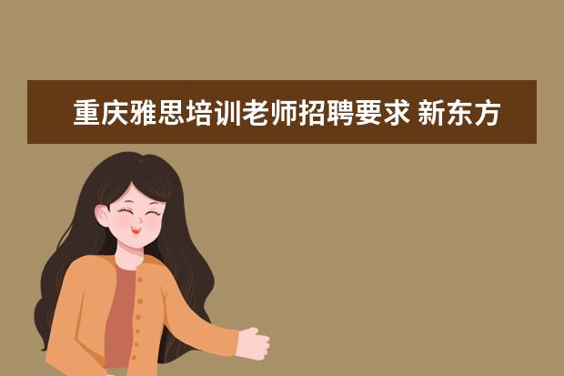 重庆雅思培训老师招聘要求 新东方老师的年薪大概是多少?