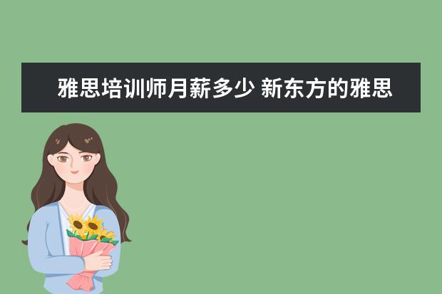 雅思培训师月薪多少 新东方的雅思或者托福老师工资多少?