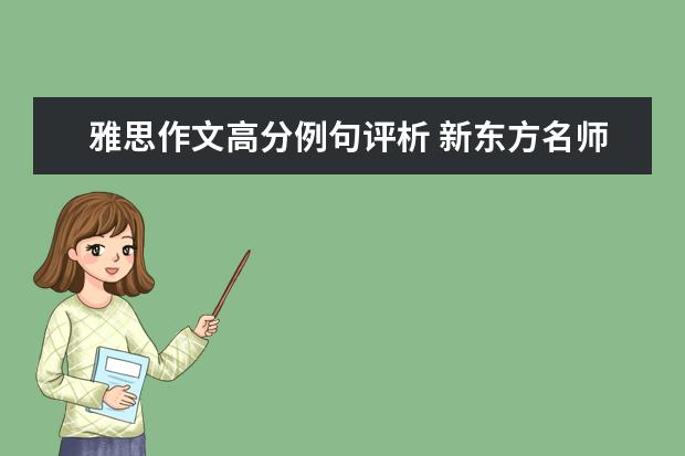 雅思作文高分例句评析 新东方名师：Be和Have在雅思作文中的妙用
