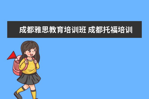 成都雅思教育培训班 成都托福培训机构推荐