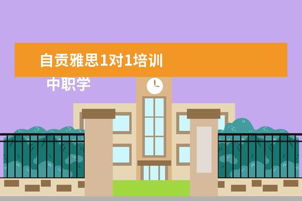 自贡雅思1对1培训 
  中职学校就业工作总结2