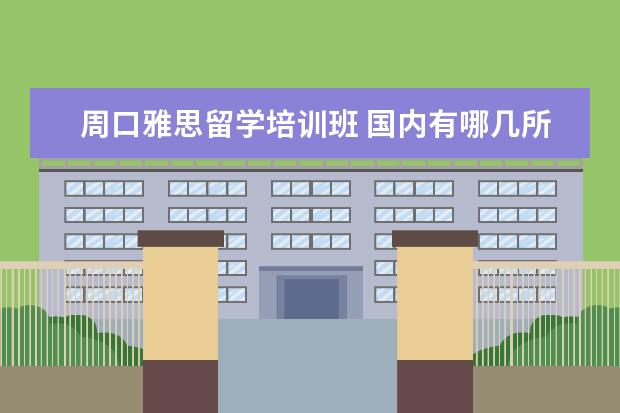 周口雅思留学培训班 国内有哪几所大学有少数民族预科班??