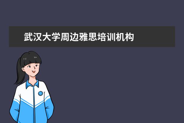 武汉大学周边雅思培训机构 
  其他信息：
  <br/>