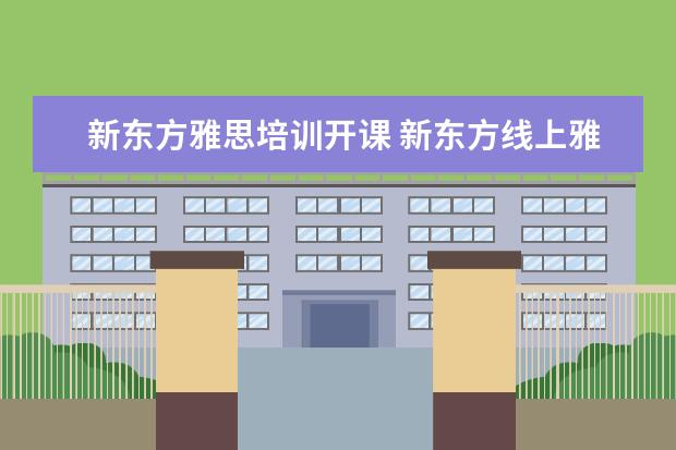 新东方雅思培训开课 新东方线上雅思课程学费