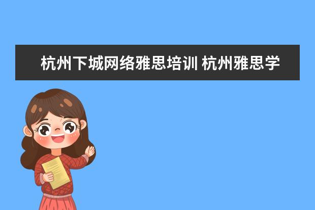 杭州下城网络雅思培训 杭州雅思学校在哪里