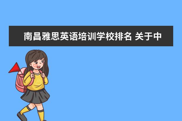 南昌雅思英语培训学校排名 关于中国传媒大学艺术招生的问题
