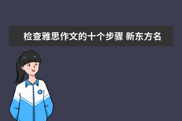检查雅思作文的十个步骤 新东方名师权威解读雅思作文评分标准