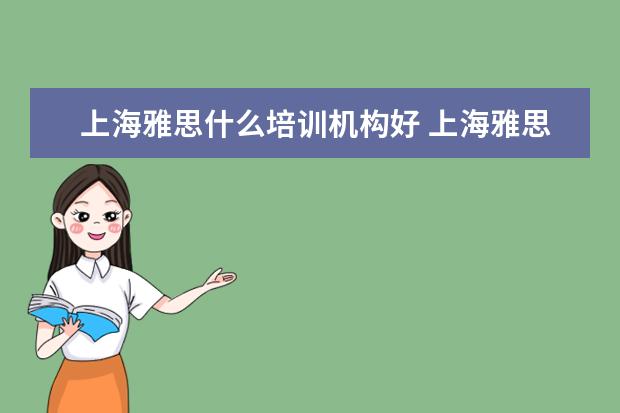 上海雅思什么培训机构好 上海雅思培训机构十大排名