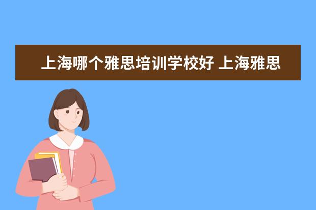 上海哪个雅思培训学校好 上海雅思培训哪里比较好