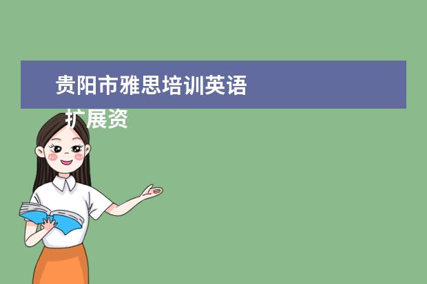 贵阳市雅思培训英语 
  扩展资料