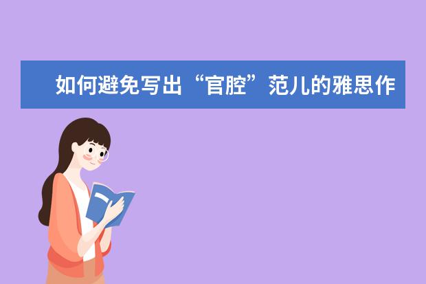 如何避免写出“官腔”范儿的雅思作文 新东方名师权威解读雅思作文评分标准