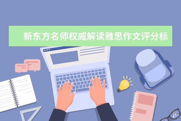 新东方名师权威解读雅思作文评分标准 雅思作文经典结尾