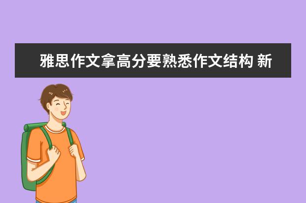 雅思作文拿高分要熟悉作文结构 新东方名师：Be和Have在雅思作文中的妙用