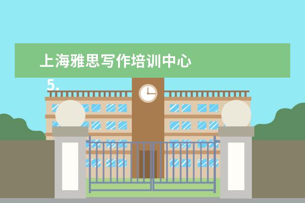 上海雅思写作培训中心 
  5. 关于雅思作文