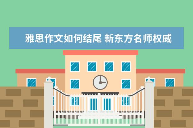 雅思作文如何结尾 新东方名师权威解读雅思作文评分标准