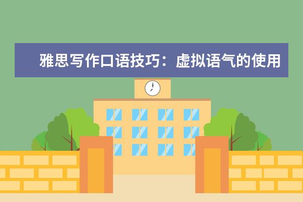 雅思写作口语技巧：虚拟语气的使用（一） 杭州8.17口语