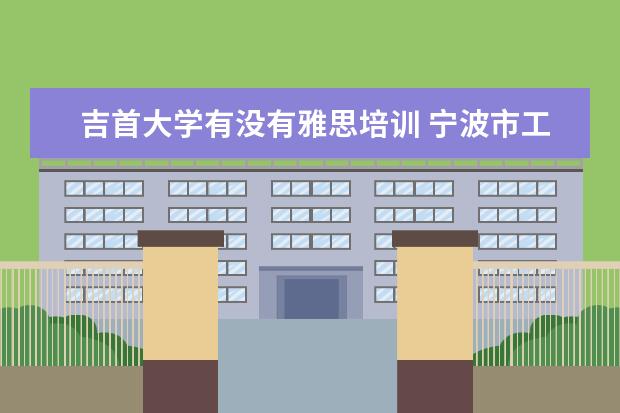 吉首大学有没有雅思培训 宁波市工商管理专业就业情况