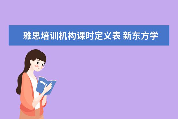 雅思培训机构课时定义表 新东方学习雅思要多少钱?~