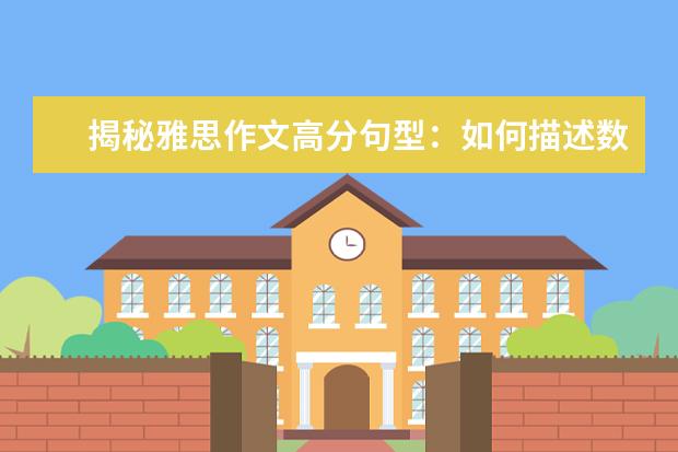 揭秘雅思作文高分句型：如何描述数字变化 新东方名师权威解读雅思作文评分标准