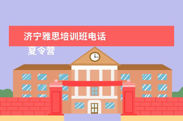 济宁雅思培训班电话 
  夏令营活动策划方案1