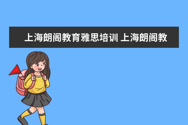 上海朗阁教育雅思培训 上海朗阁教育培训有限公司怎么样?