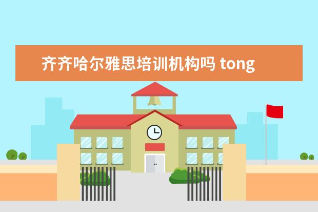 齐齐哈尔雅思培训机构吗 tongd单词的意思?