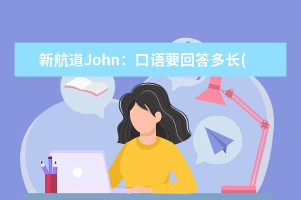 新航道John：口语要回答多长(下) 杭州8.17口语