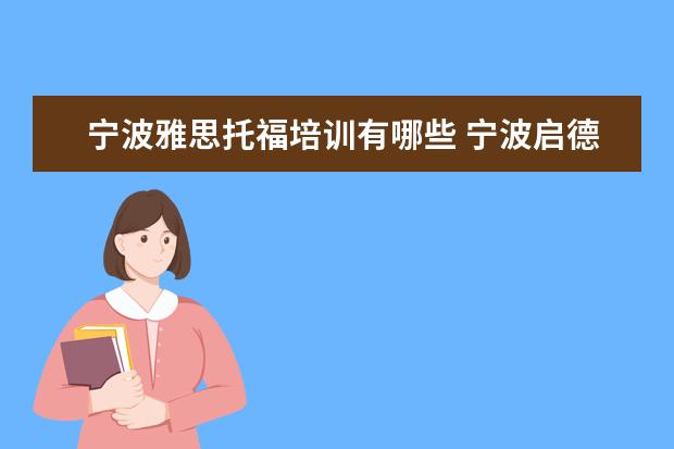 宁波雅思托福培训有哪些 宁波启德留学怎么样?