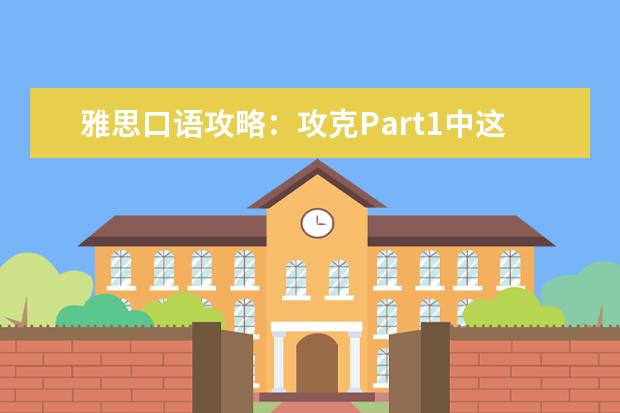 雅思口语攻略：攻克Part1中这最难的10道题 315广州口语