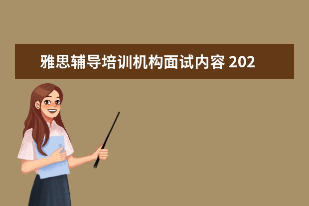 雅思辅导培训机构面试内容 2022年面试新东方雅思托福课程顾问面试时应该怎么回...