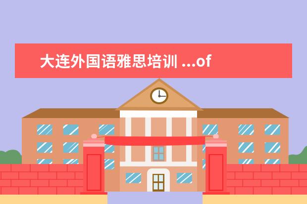 大连外国语雅思培训 ...of English (PTE)吗?国内有考试机构吗?和雅思比...